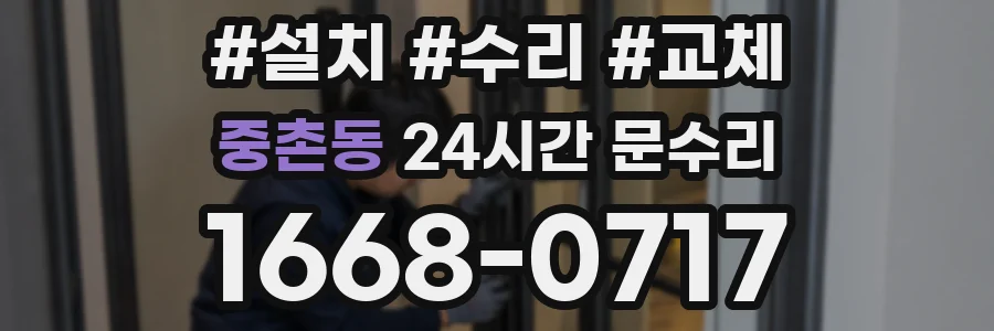 중촌동 24시간 문수리