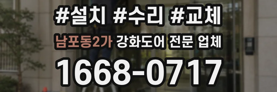 남포동2가 강화도어 전문 업체