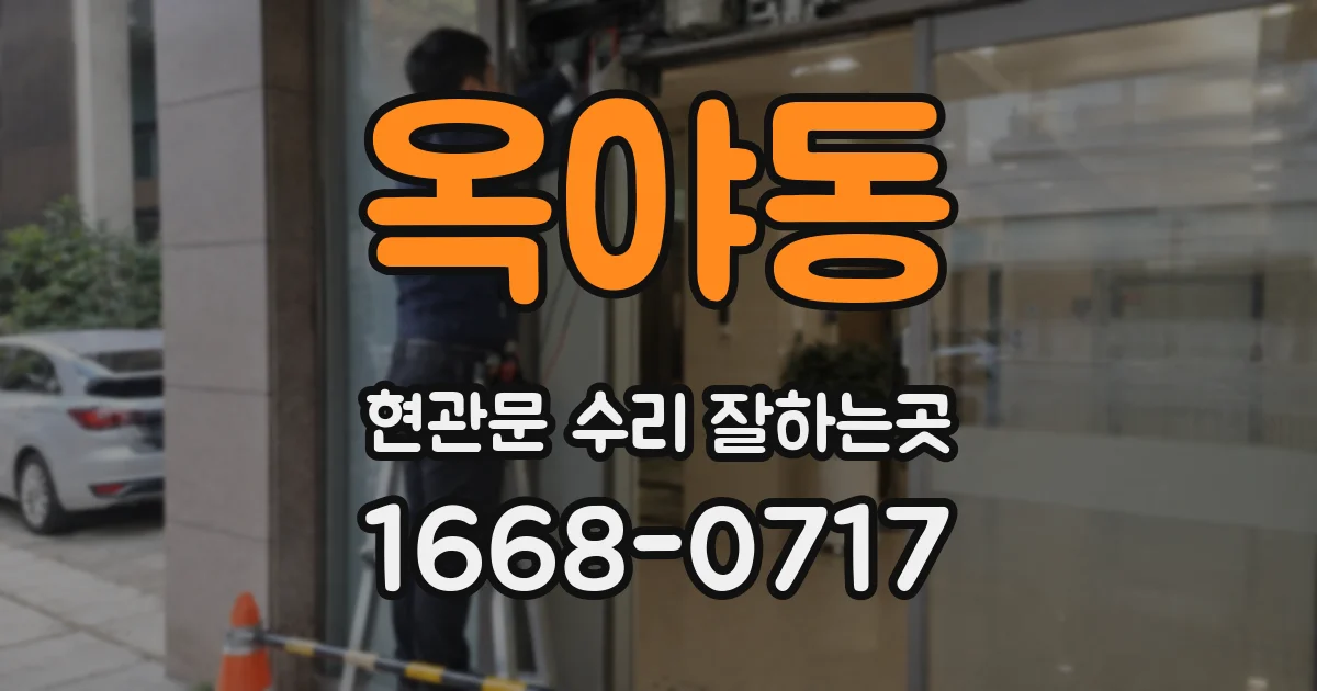 옥야동 현관문 수리 잘하는곳