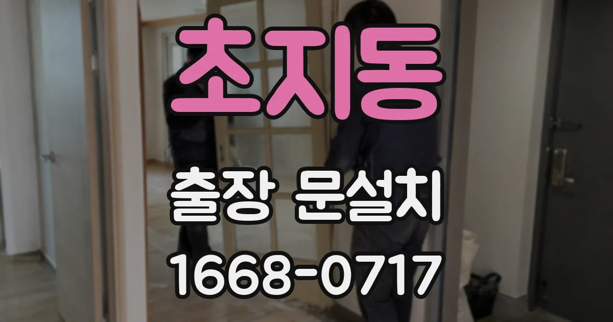 초지동 출장 문설치