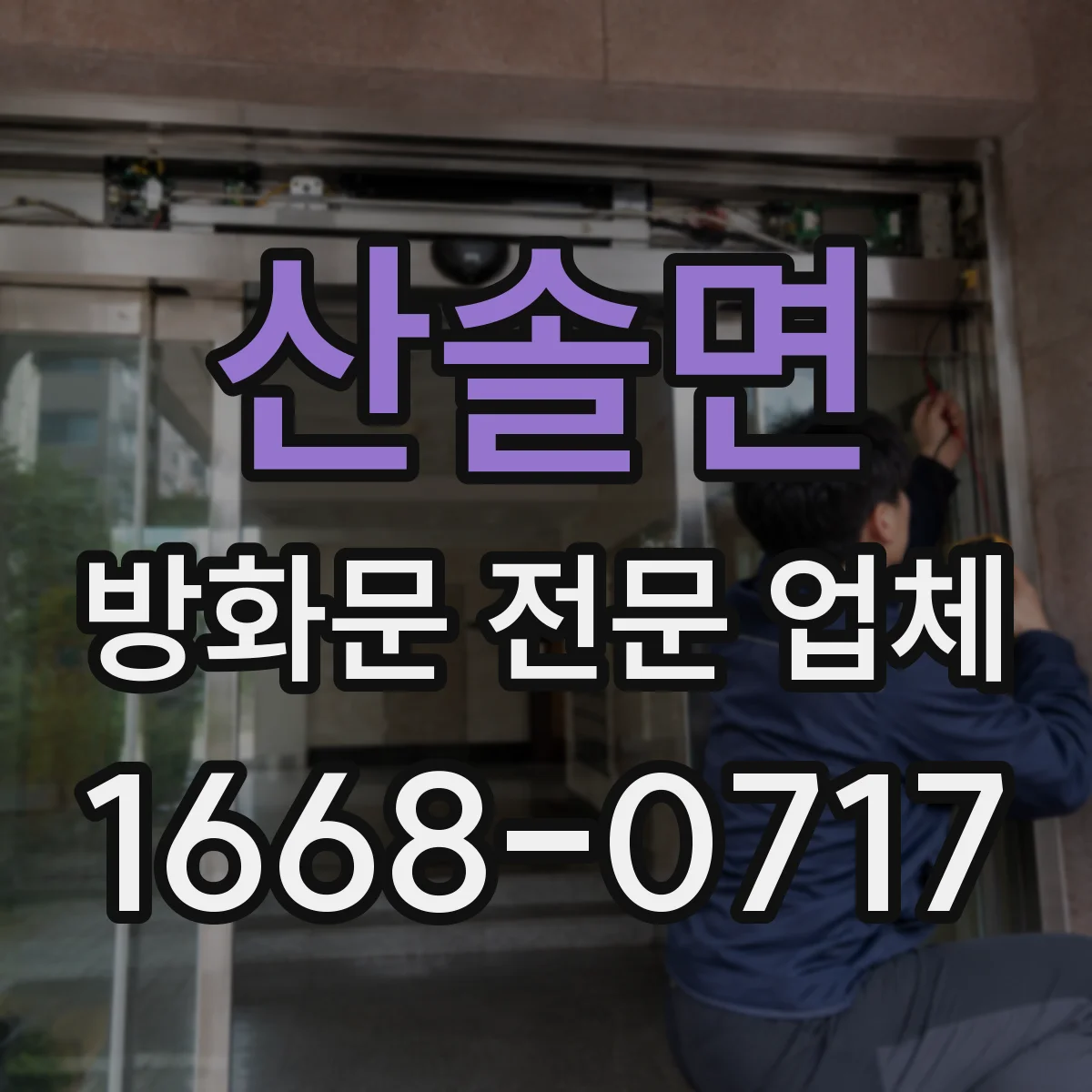 산솔면 방화문 전문 업체