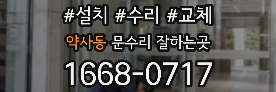 약사동 문수리 잘하는곳