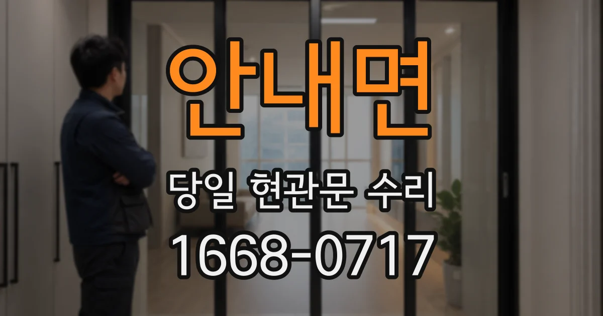 안내면 당일 현관문 수리