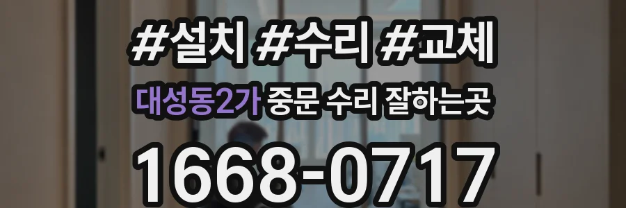 대성동2가 중문 수리 잘하는곳