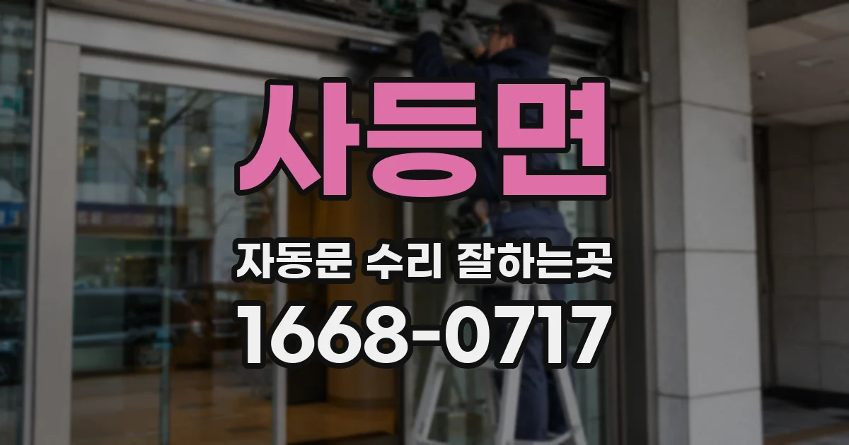 사등면 자동문 수리 잘하는곳