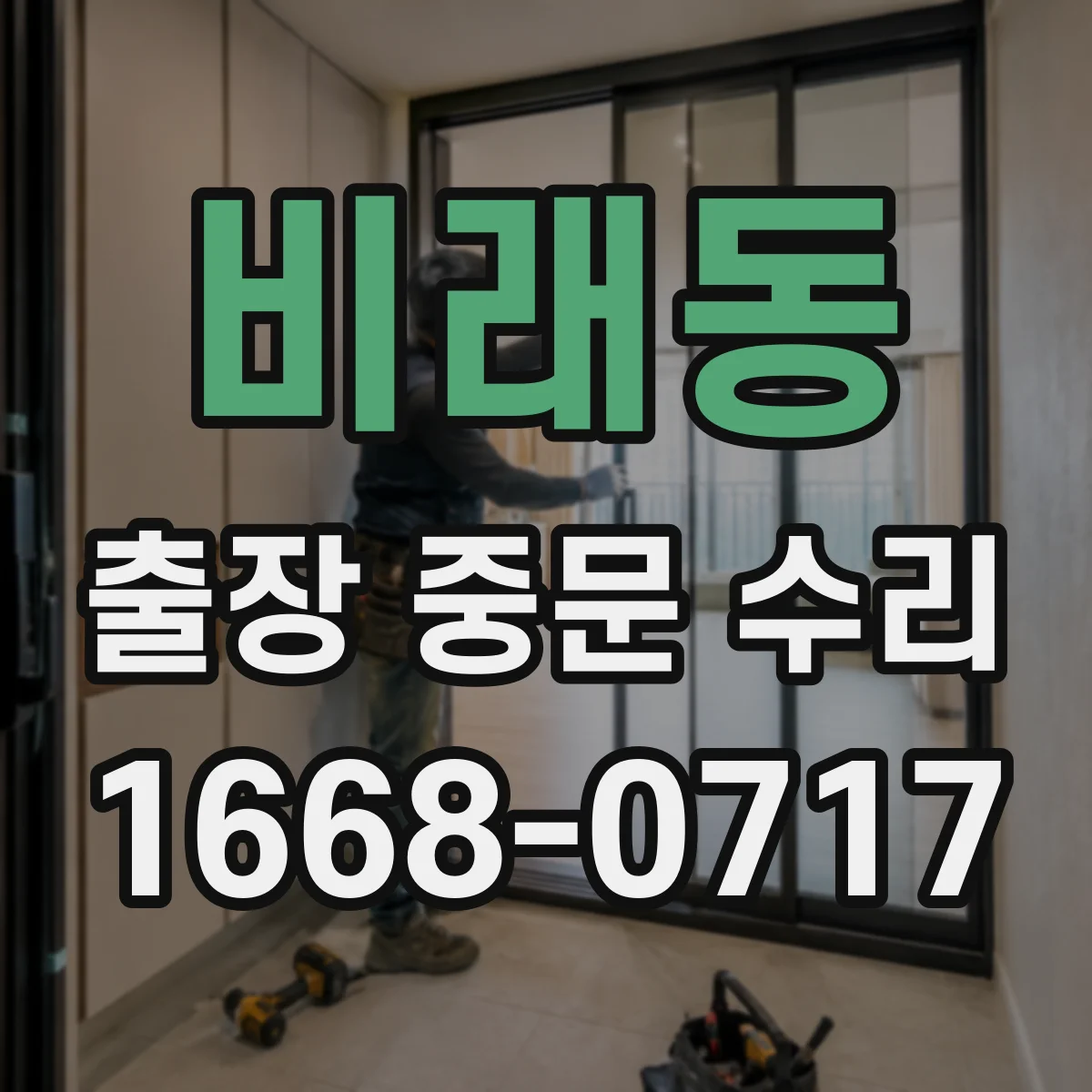 비래동 출장 중문 수리
