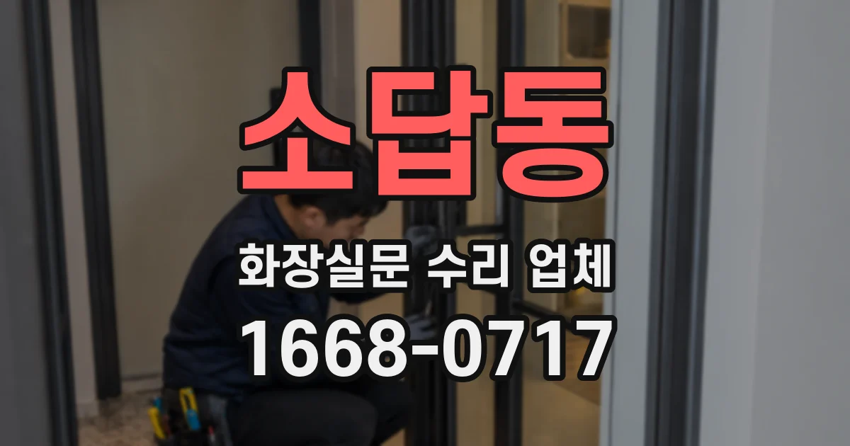 소답동 화장실문 수리 업체