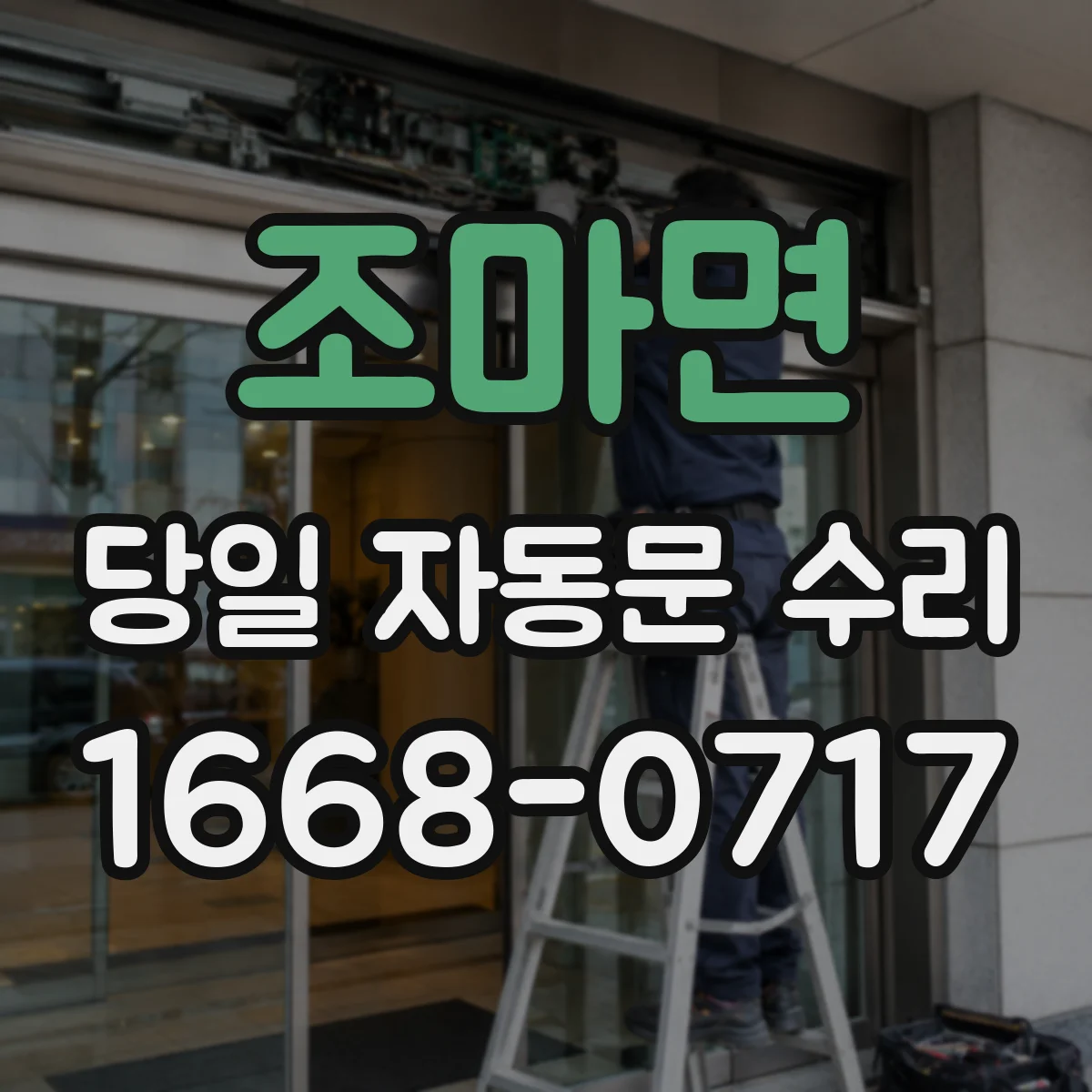 조마면 당일 자동문 수리