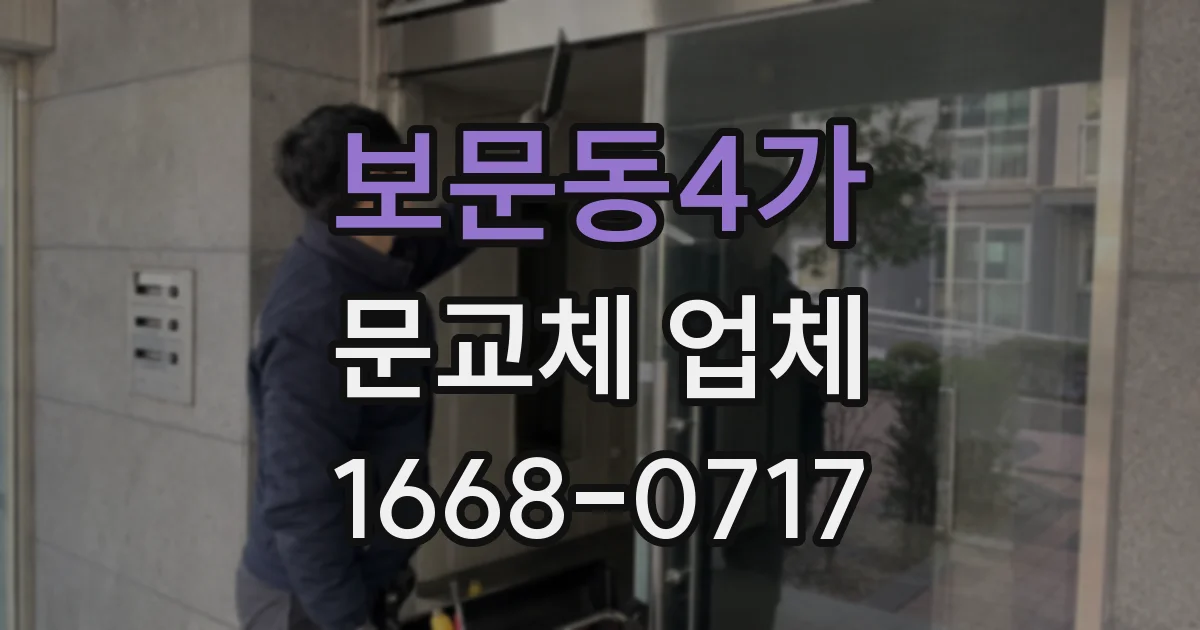 보문동4가 문교체 업체