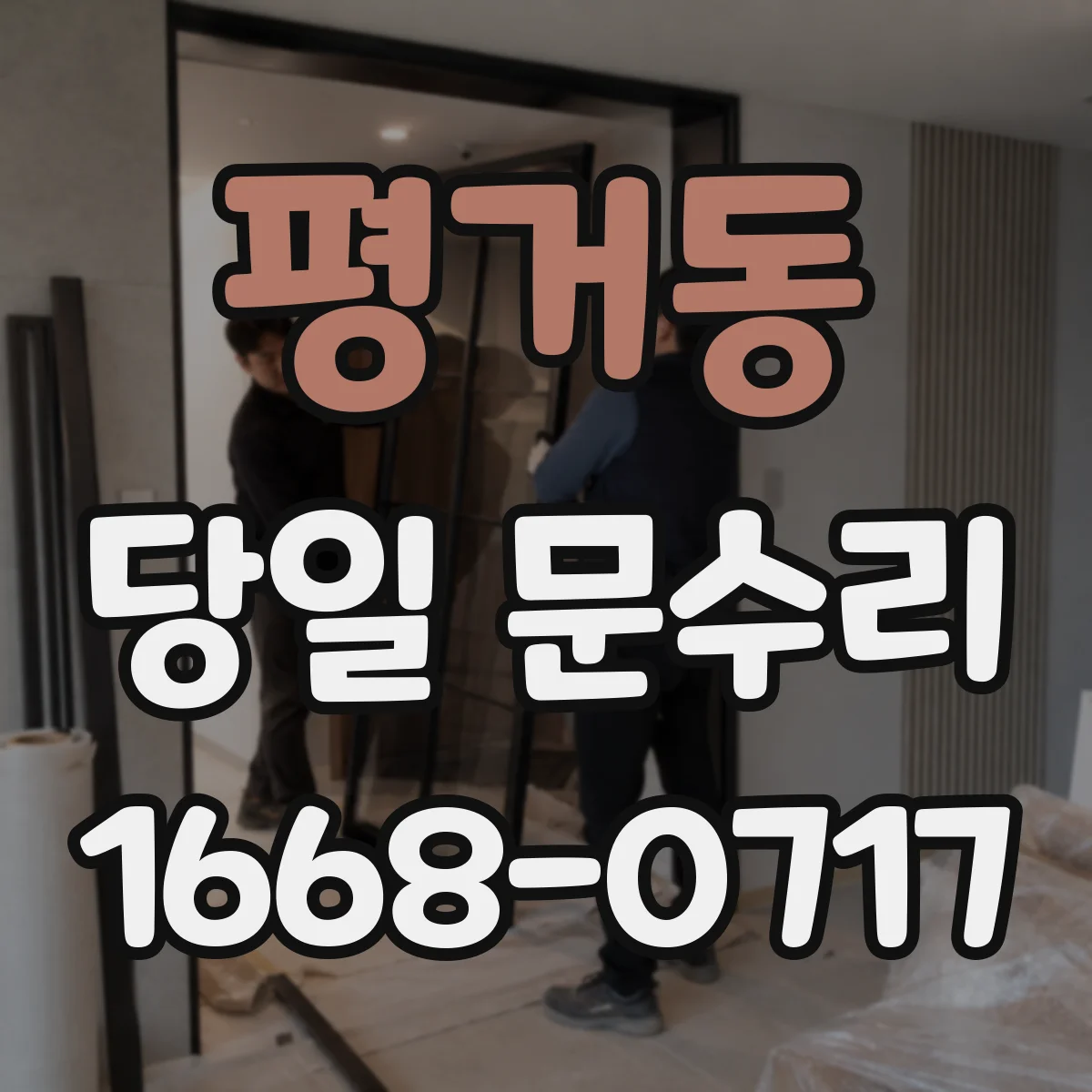 평거동 당일 문수리