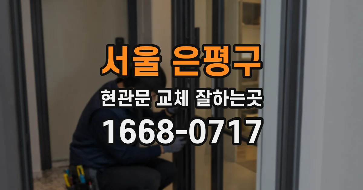 서울 은평구 현관문 교체 잘하는곳