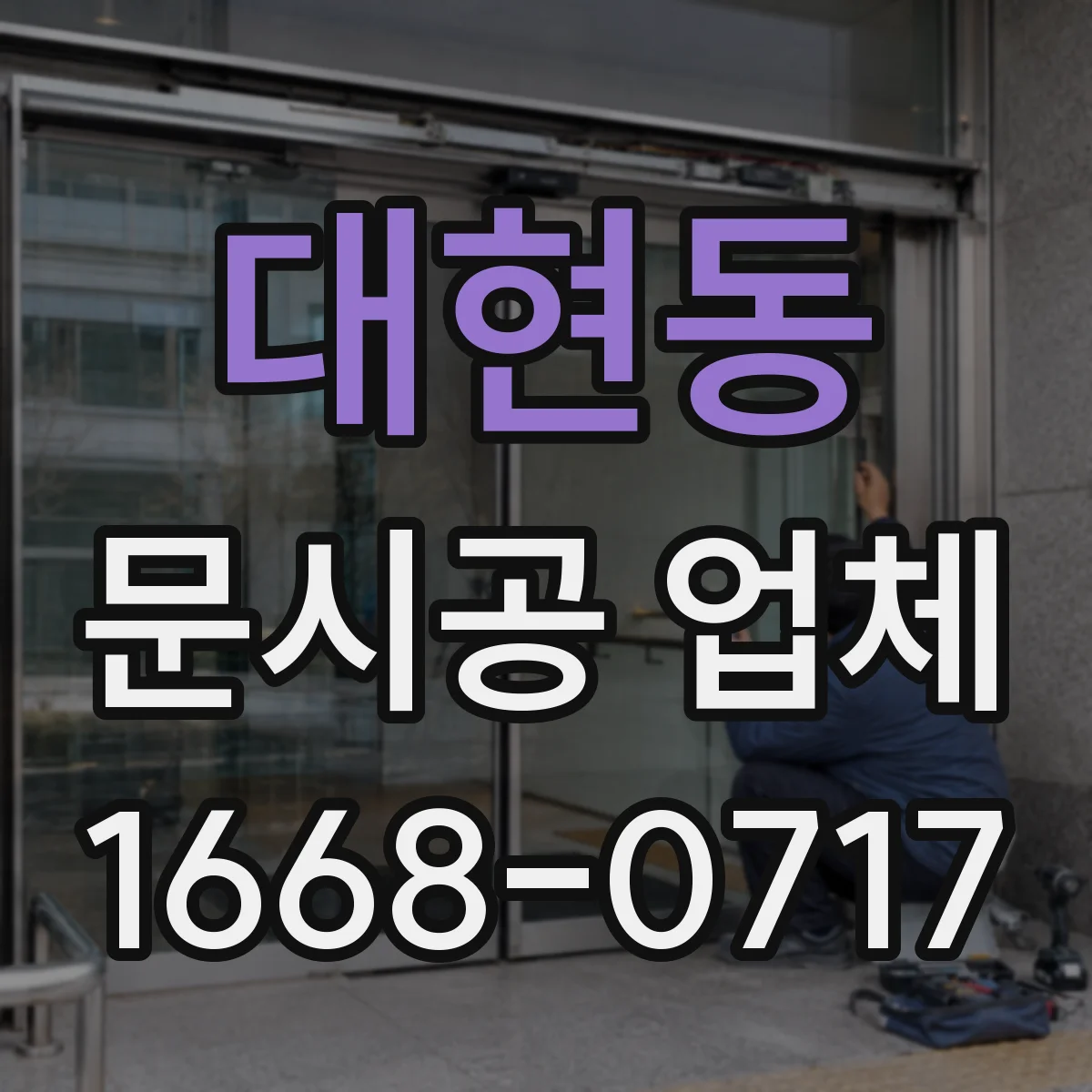 대현동 문시공 업체