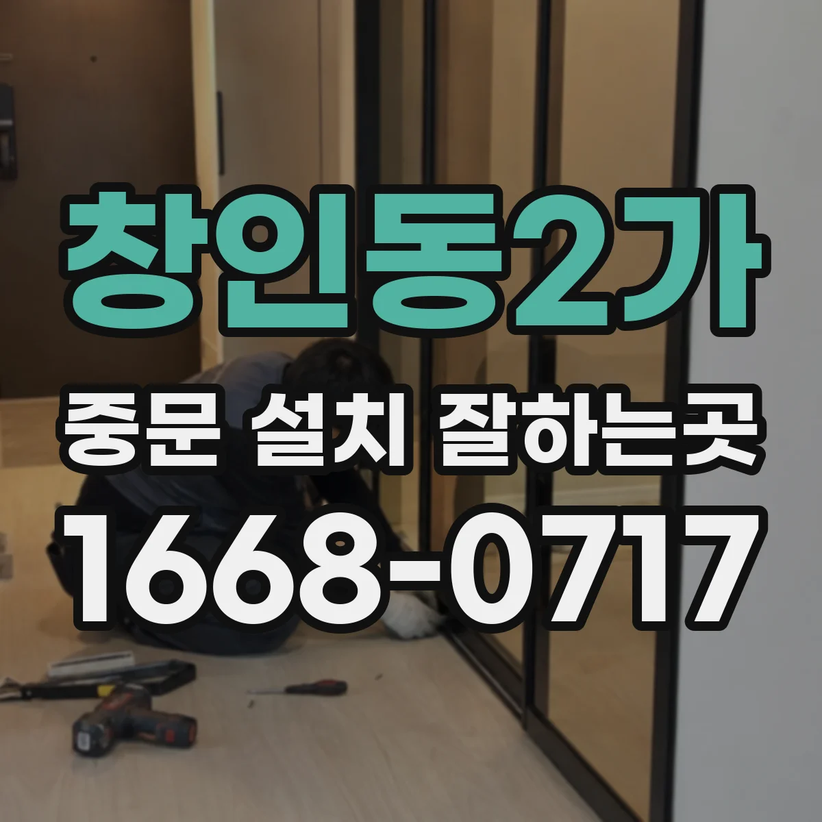 창인동2가 중문 설치 잘하는곳