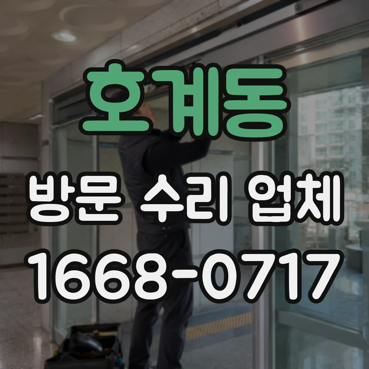 호계동 방문 수리 업체