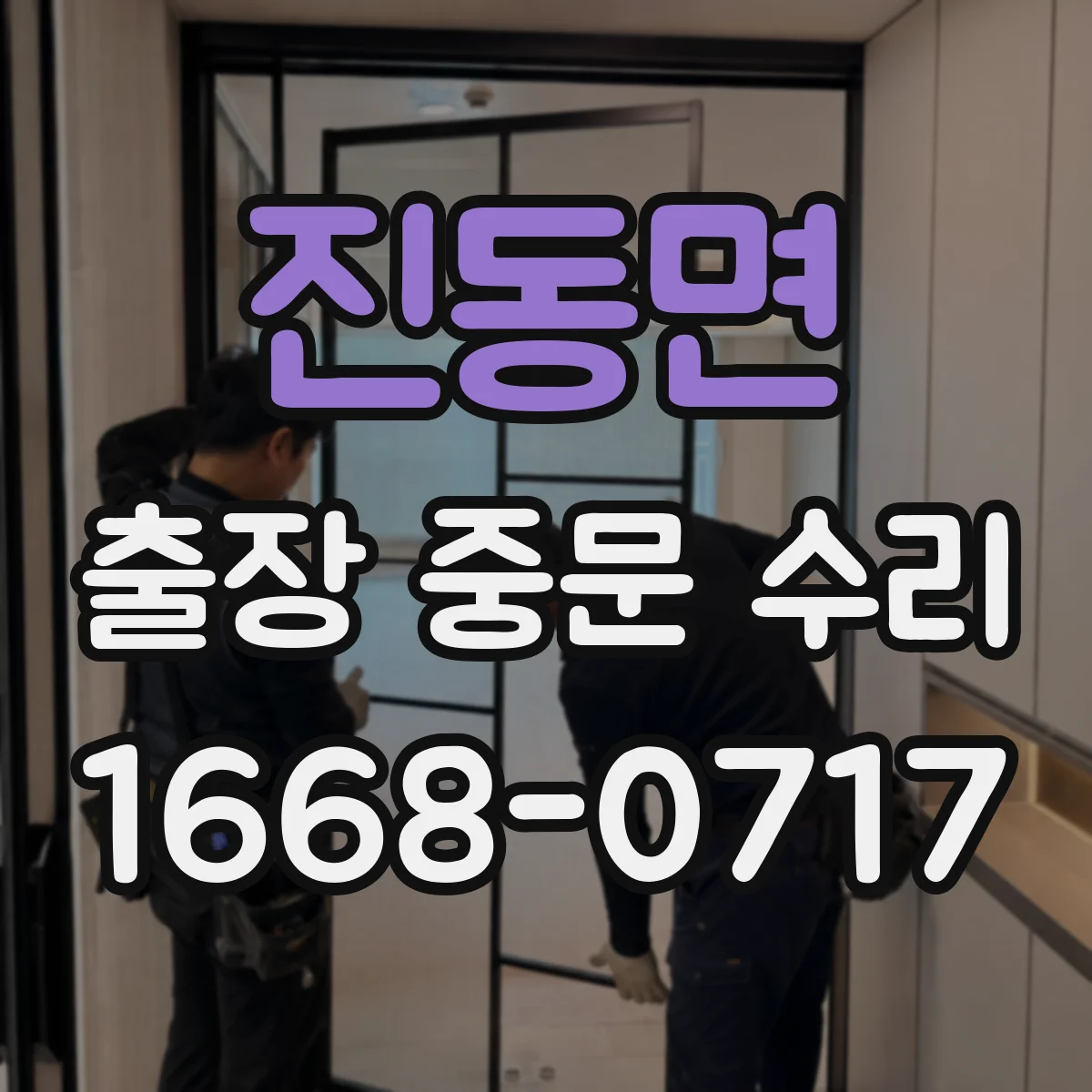 진동면 출장 중문 수리