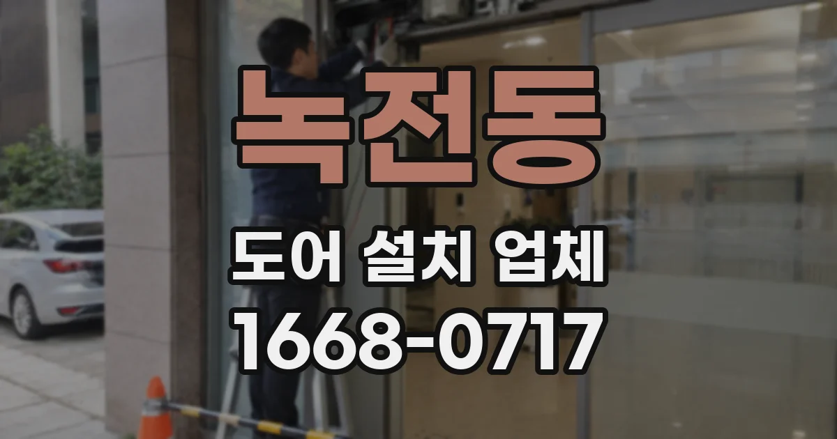 녹전동 도어 설치 업체