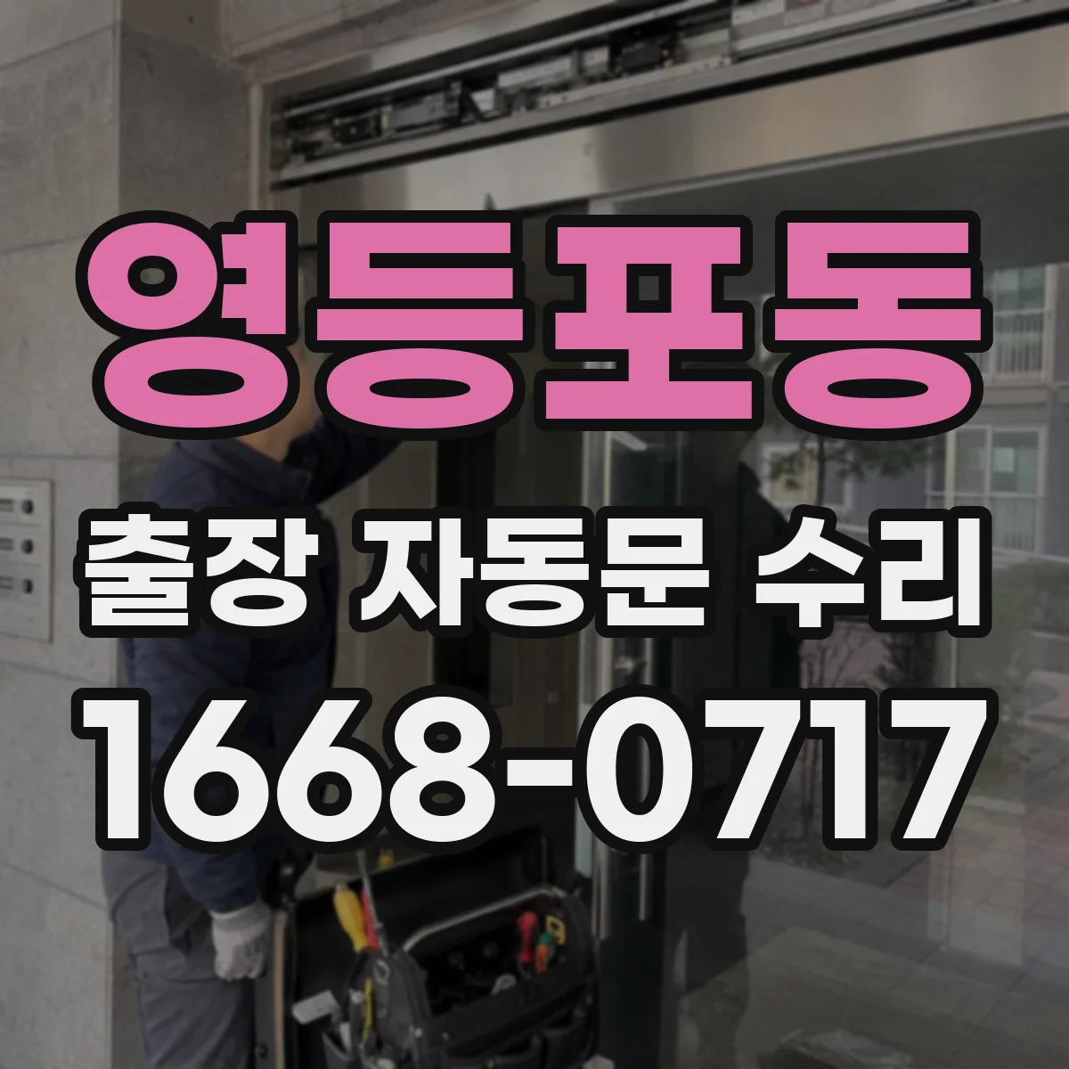영등포동 출장 자동문 수리
