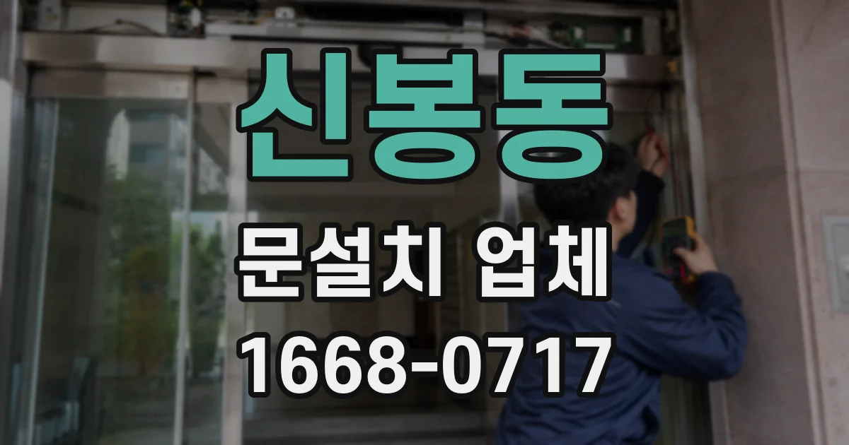 신봉동 문설치 업체