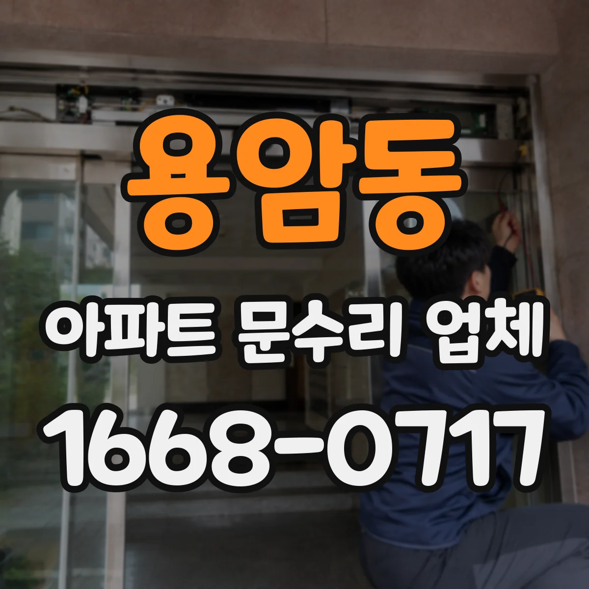 용암동 아파트 문수리 업체