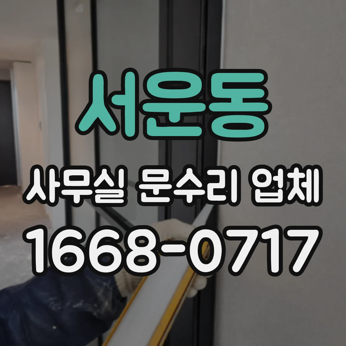 서운동 사무실 문수리 업체
