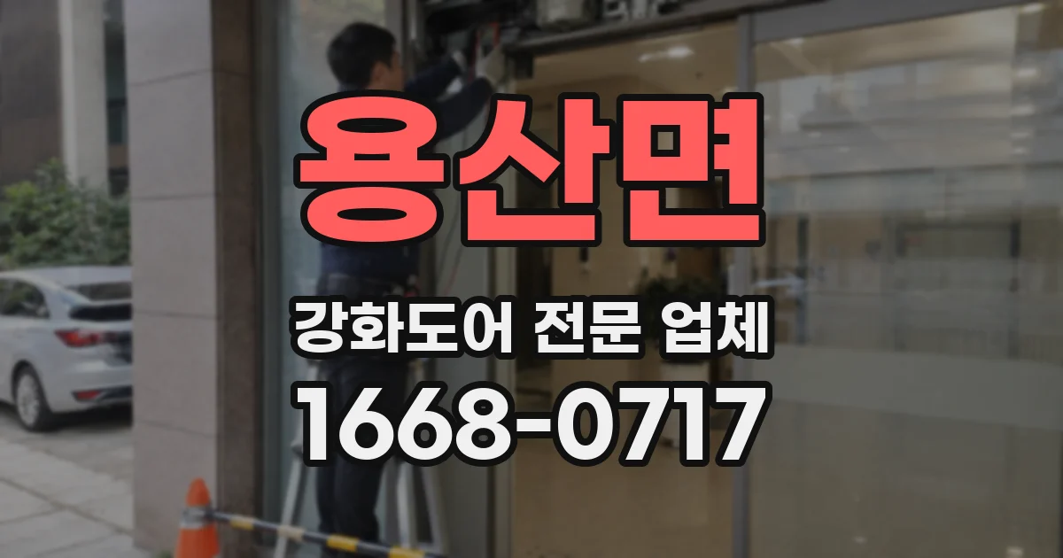 용산면 강화도어 전문 업체