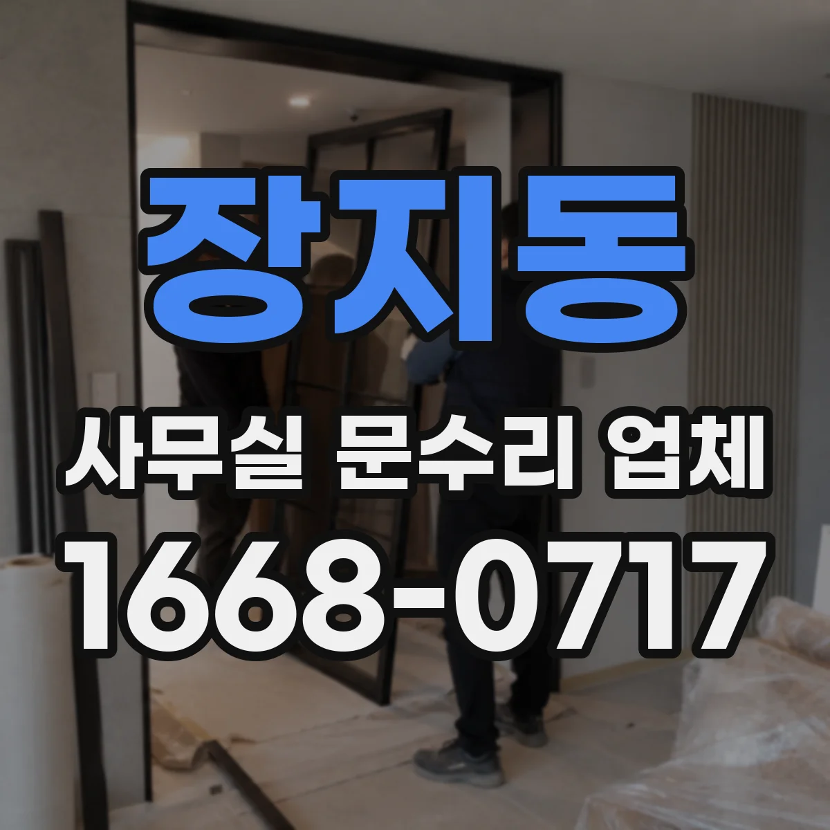 장지동 사무실 문수리 업체