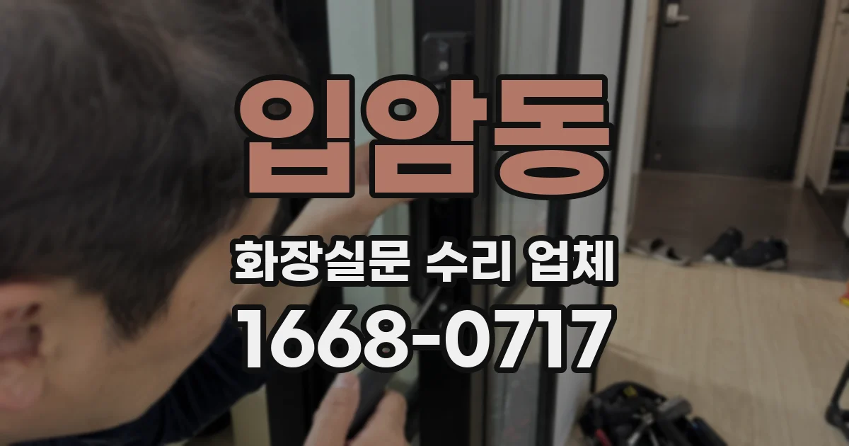 입암동 화장실문 수리 업체