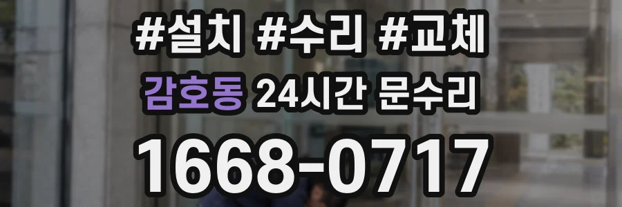 감호동 24시간 문수리