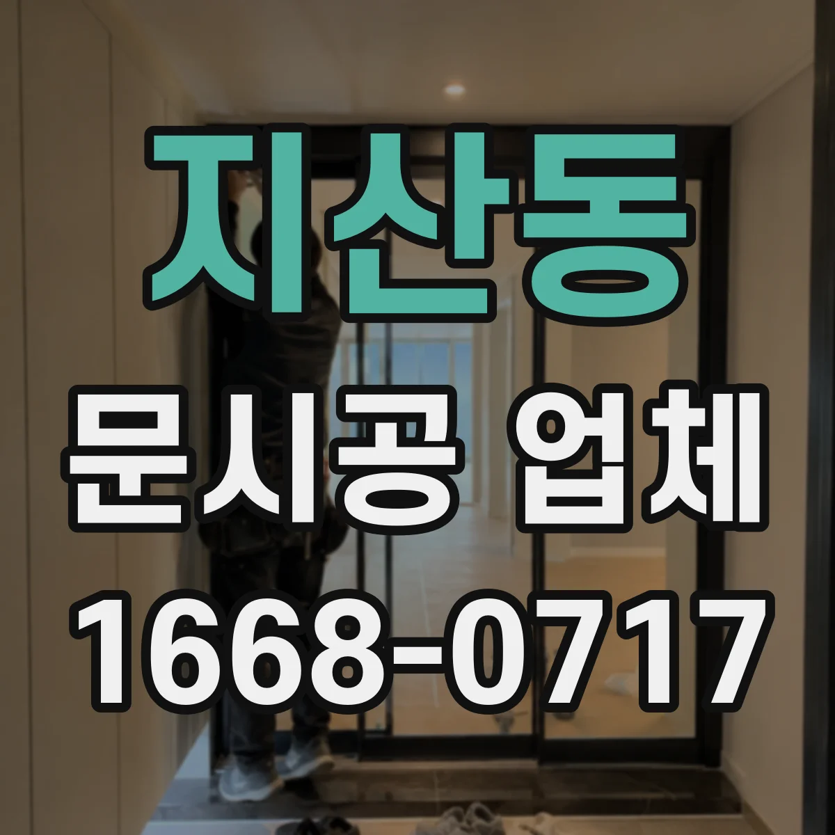 지산동 문시공 업체