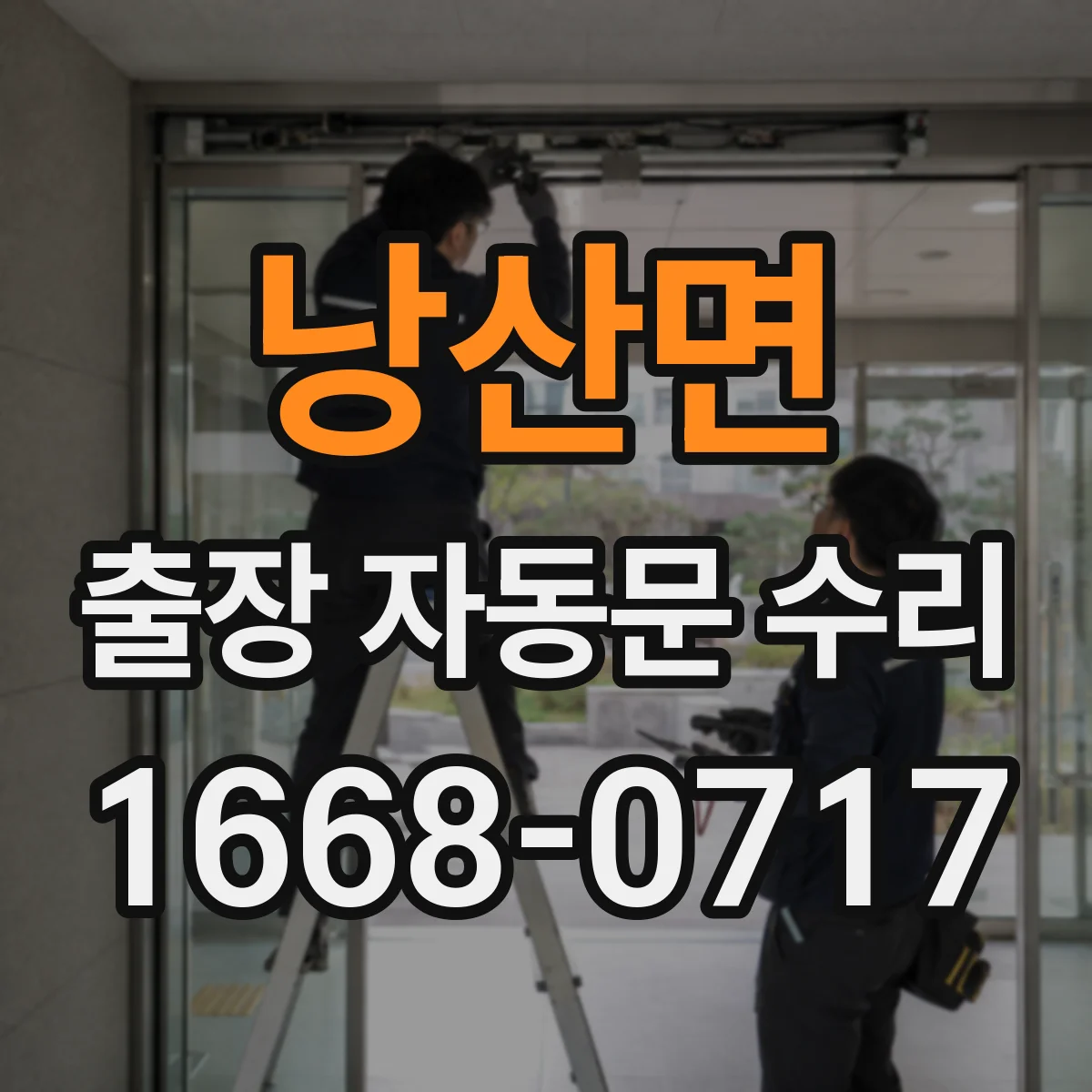 낭산면 출장 자동문 수리