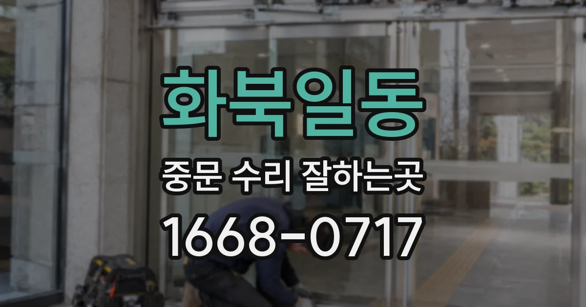 화북일동 중문 수리 잘하는곳