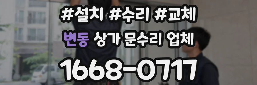 변동 상가 문수리 업체