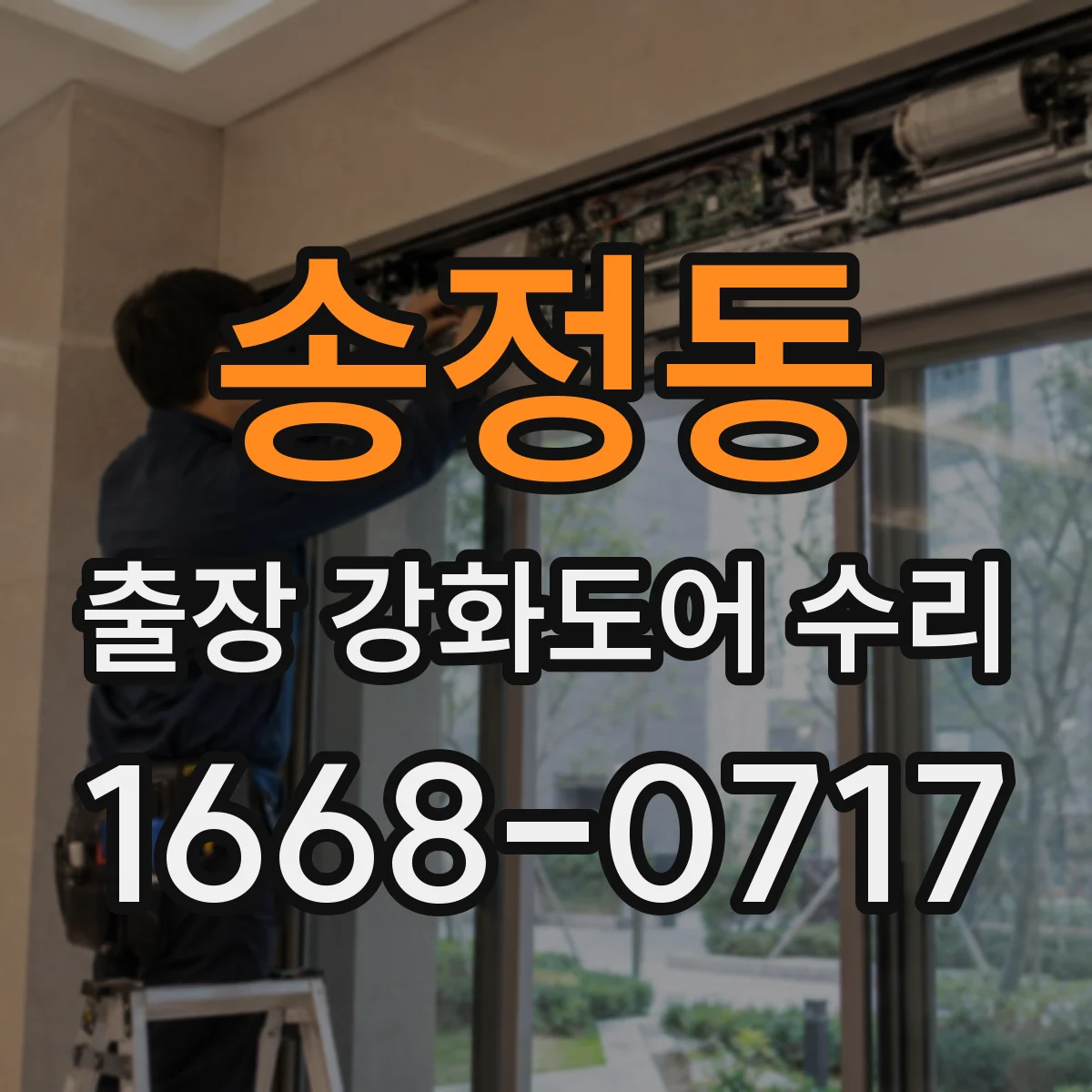 송정동 출장 강화도어 수리