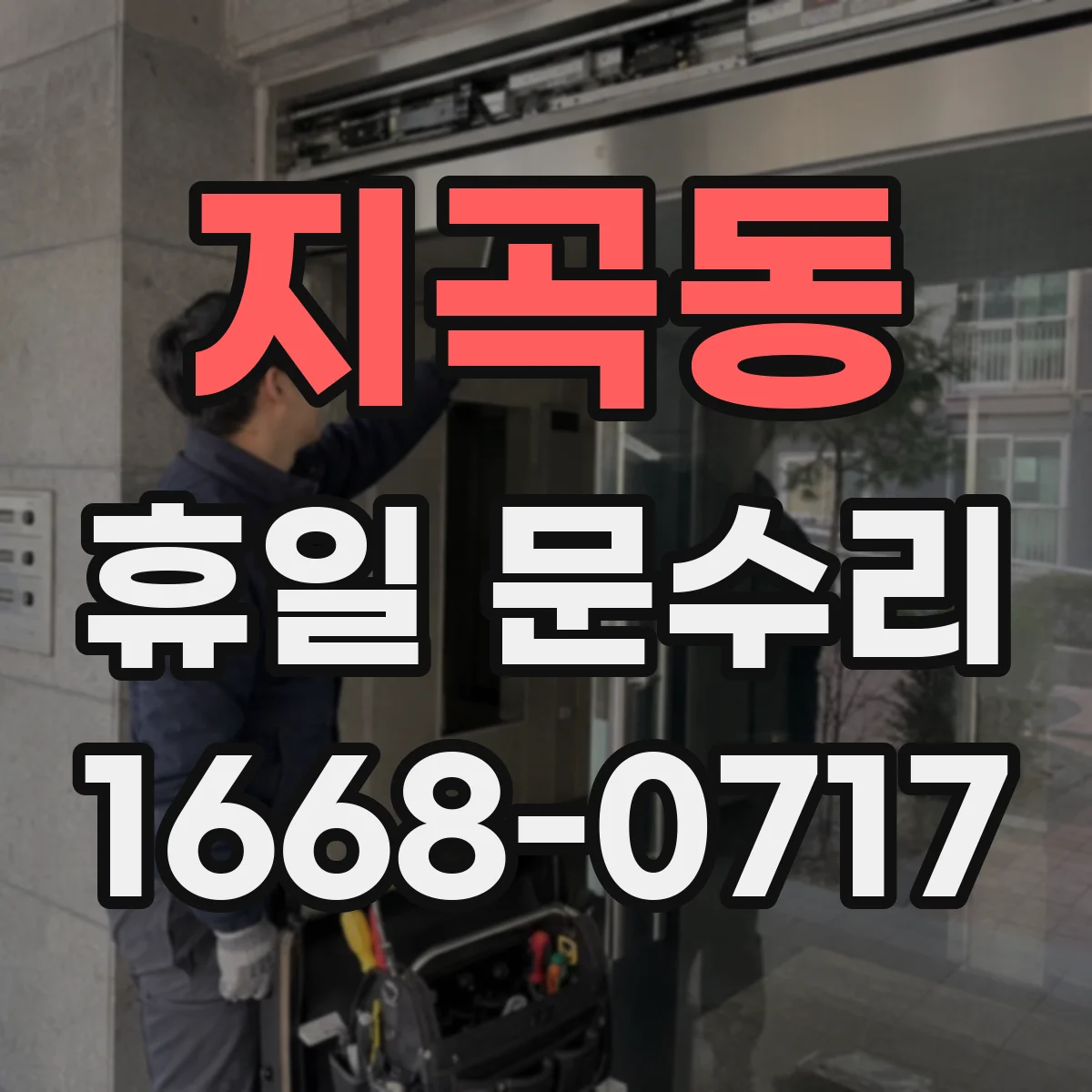 지곡동 휴일 문수리