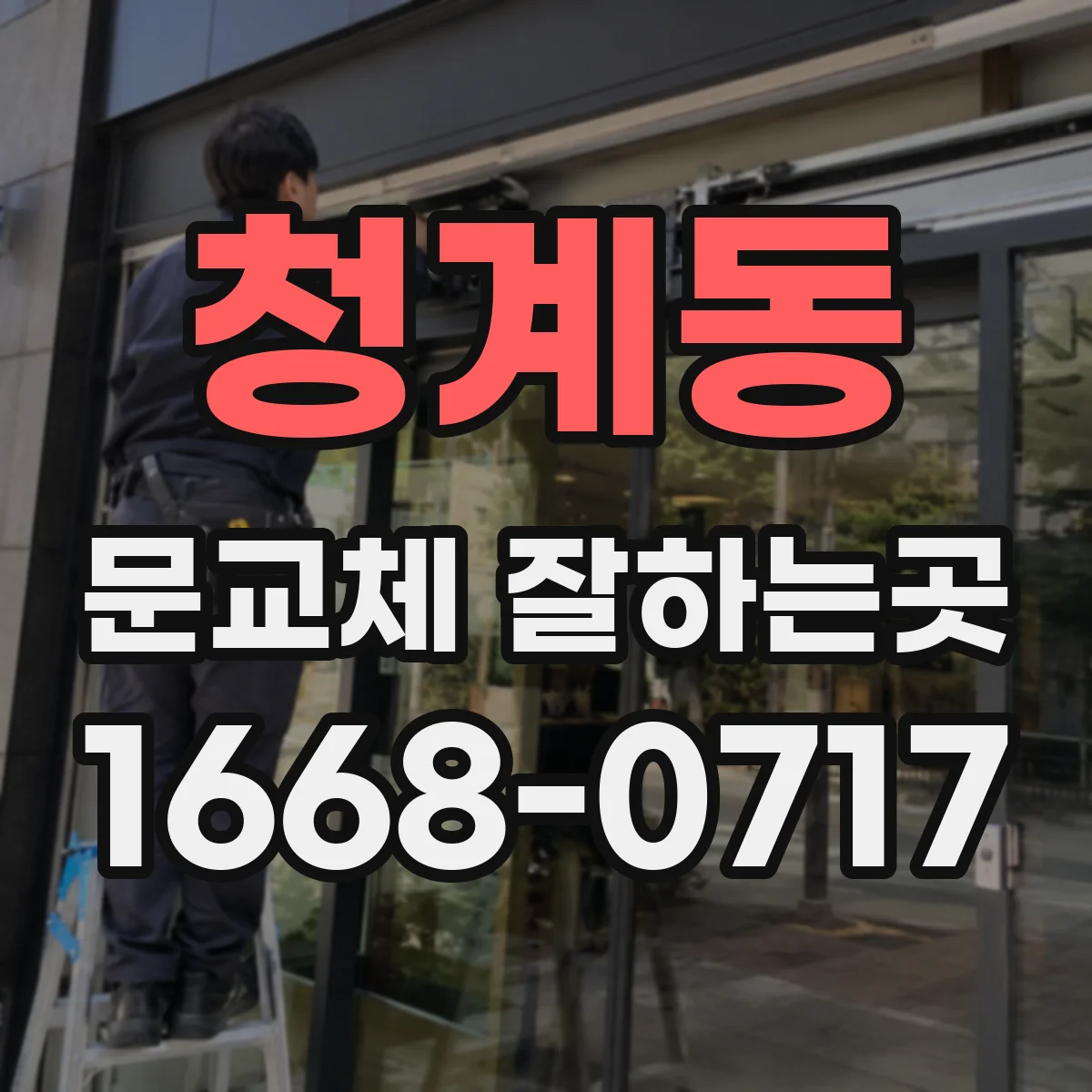 청계동 문교체 잘하는곳