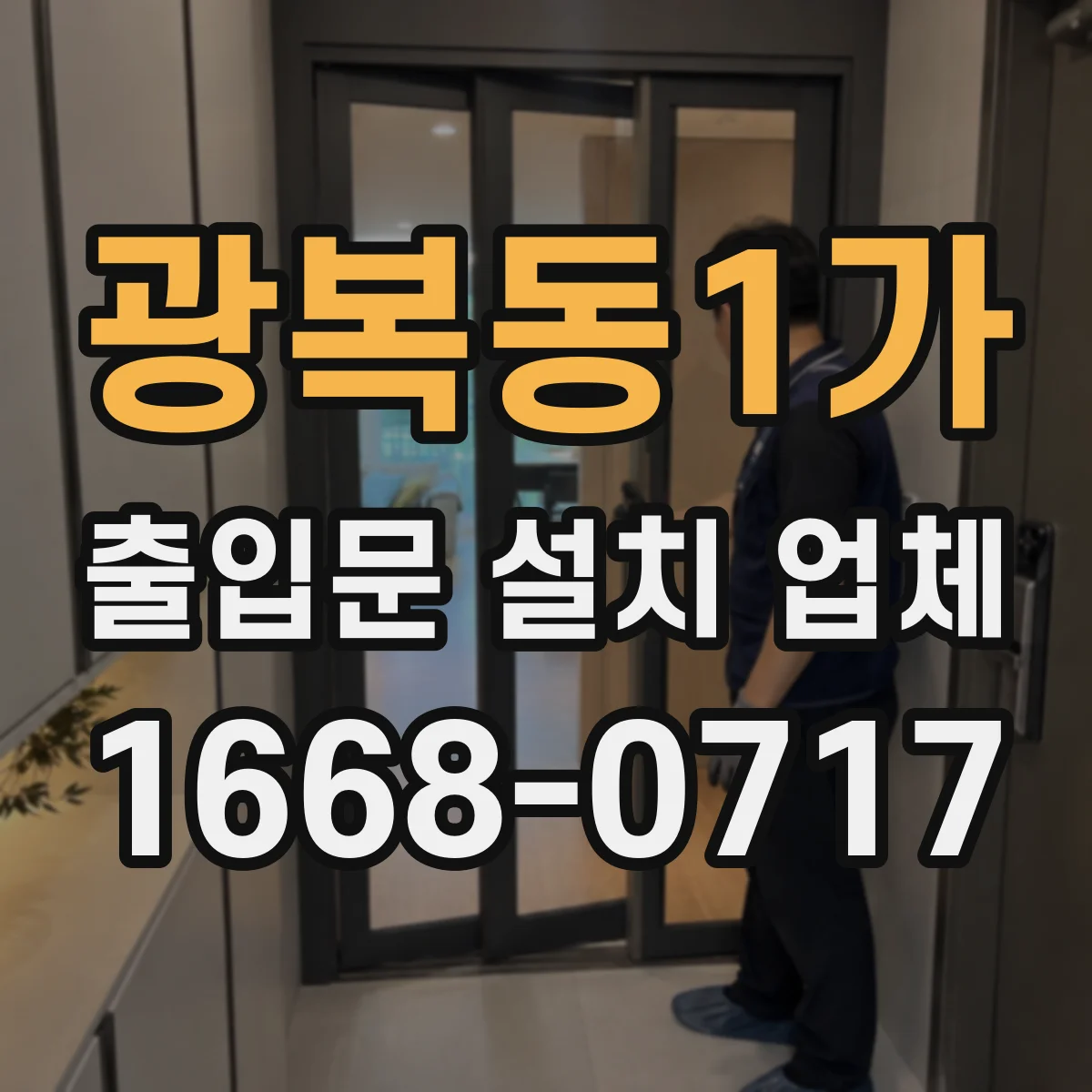 광복동1가 출입문 설치 업체