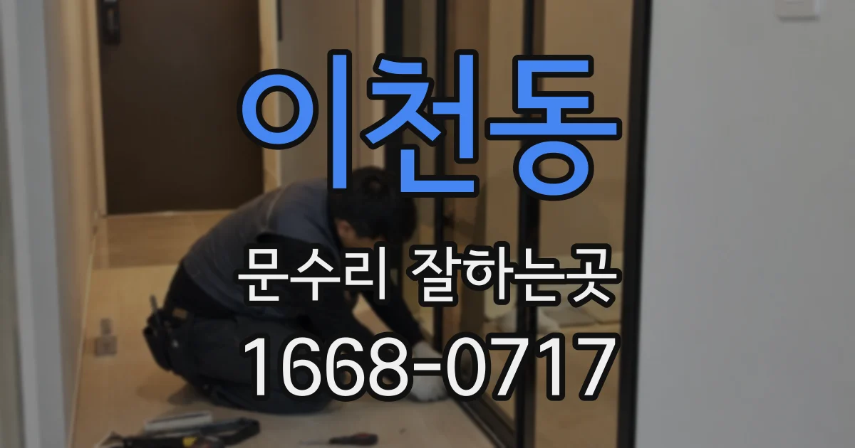 이천동 문수리 잘하는곳