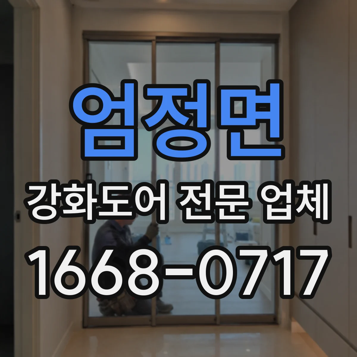 엄정면 강화도어 전문 업체