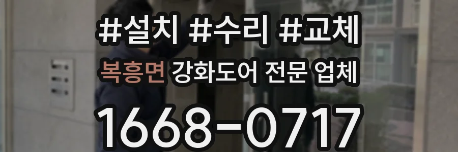 복흥면 강화도어 전문 업체