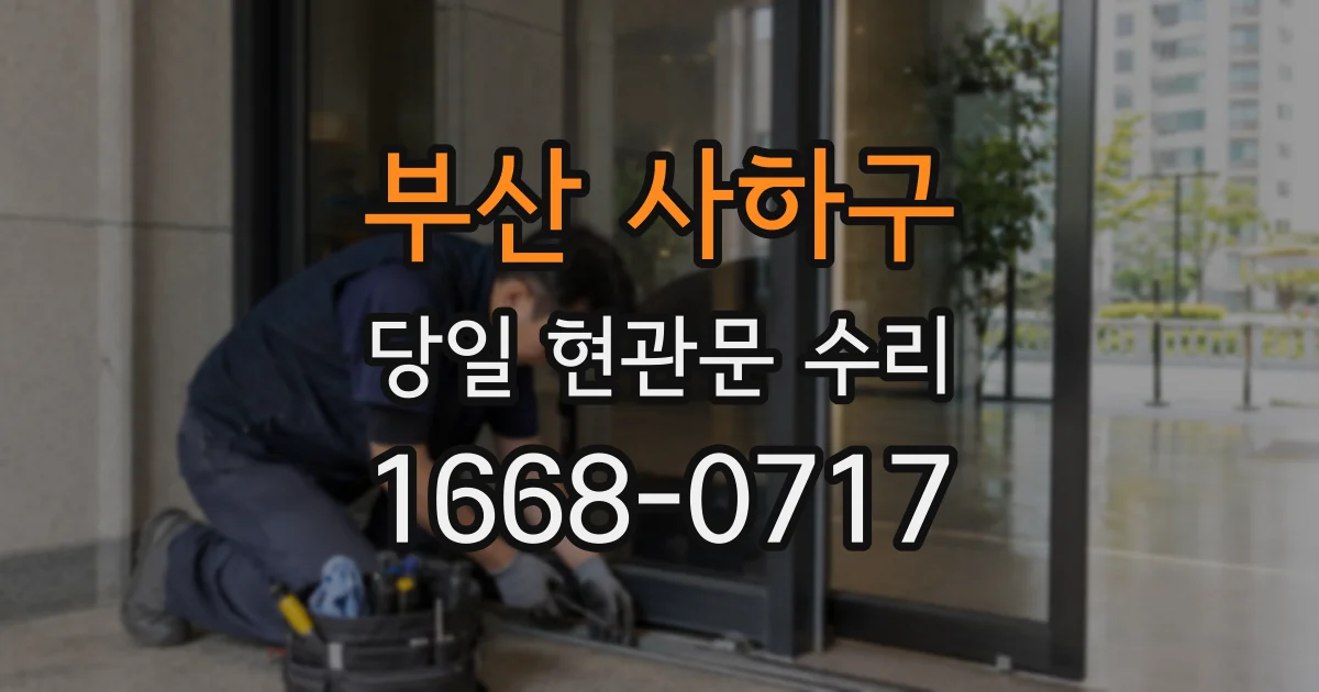 부산 사하구 당일 현관문 수리