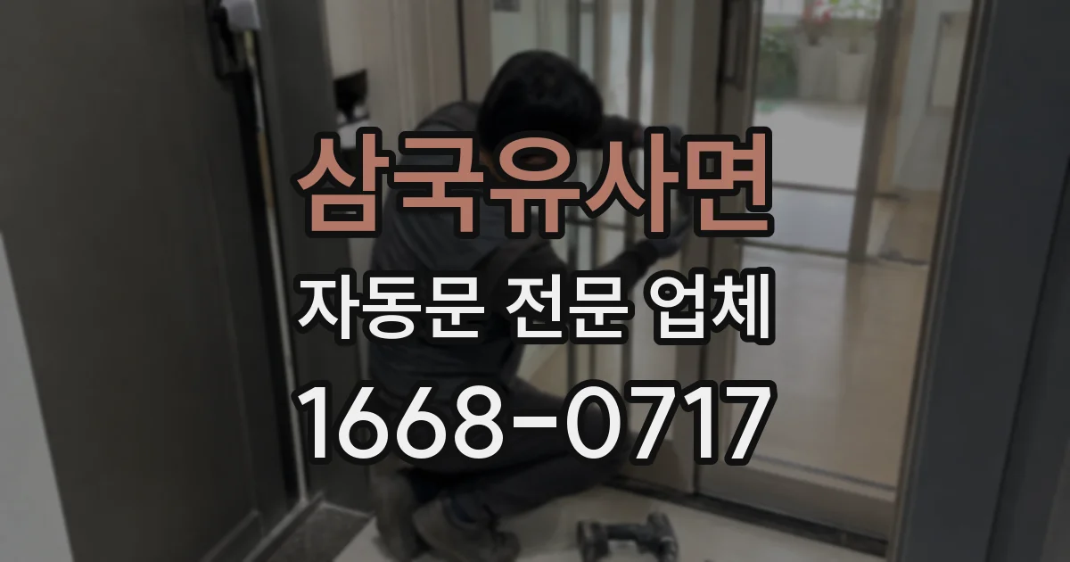 삼국유사면 자동문 전문 업체