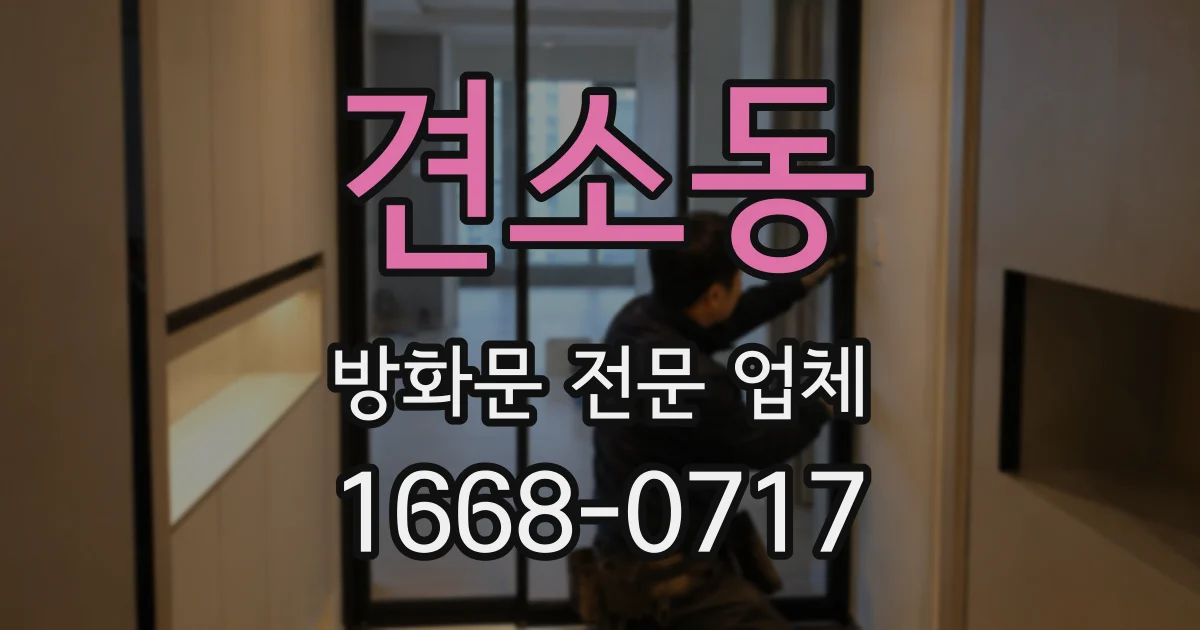 견소동 방화문 전문 업체