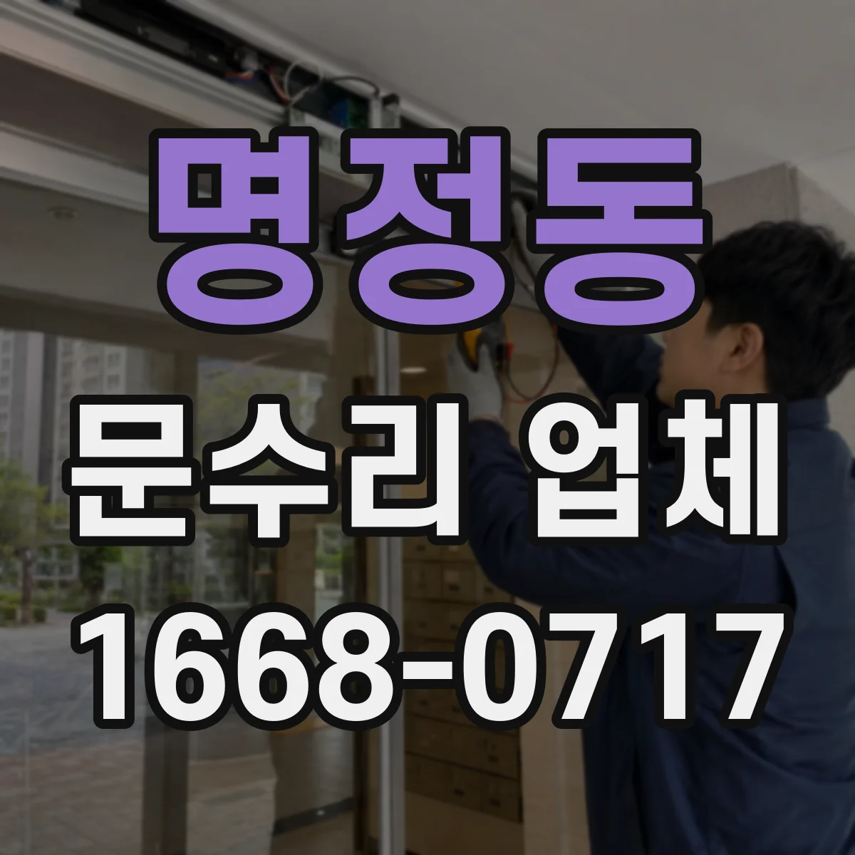 명정동 문수리 업체