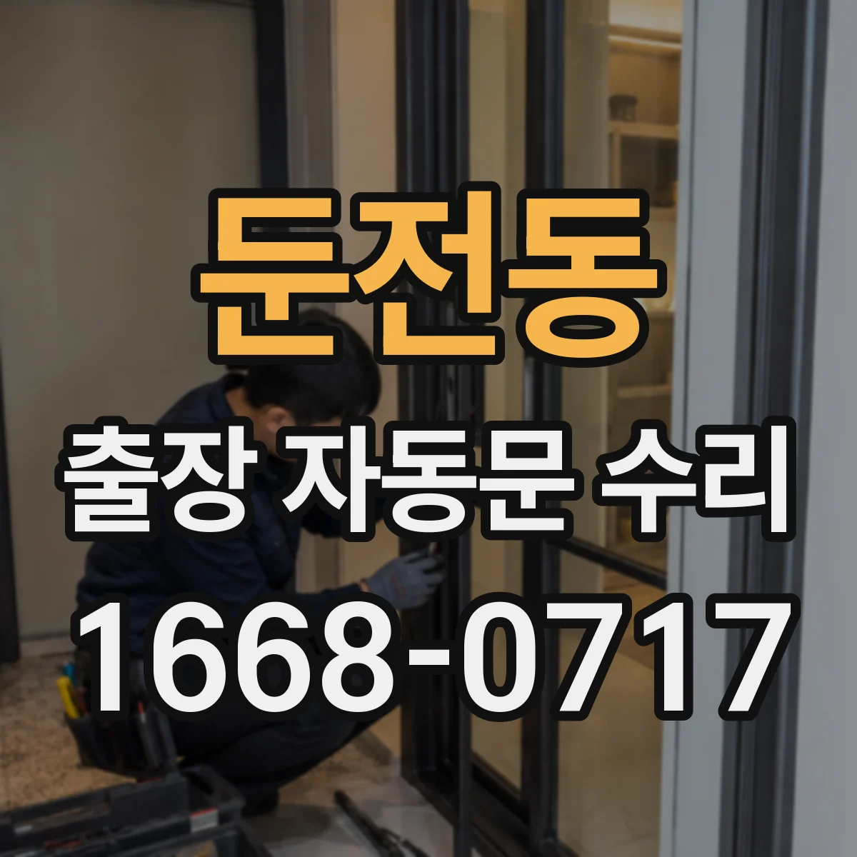 둔전동 출장 자동문 수리