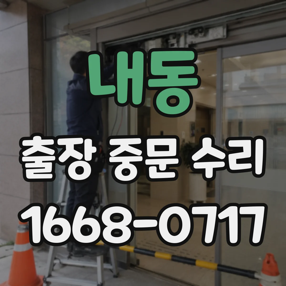 내동 출장 중문 수리