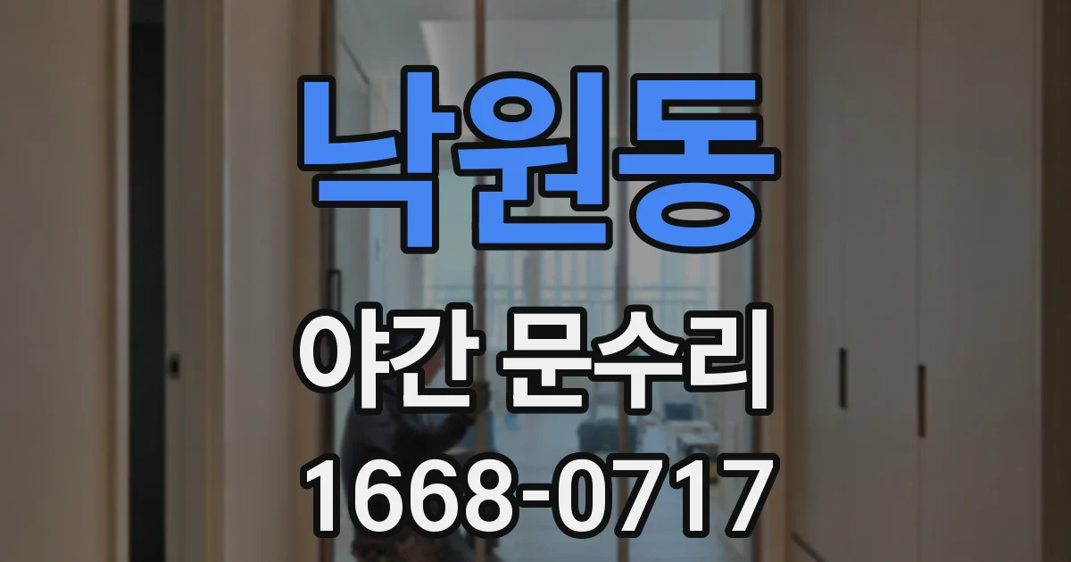 낙원동 야간 문수리
