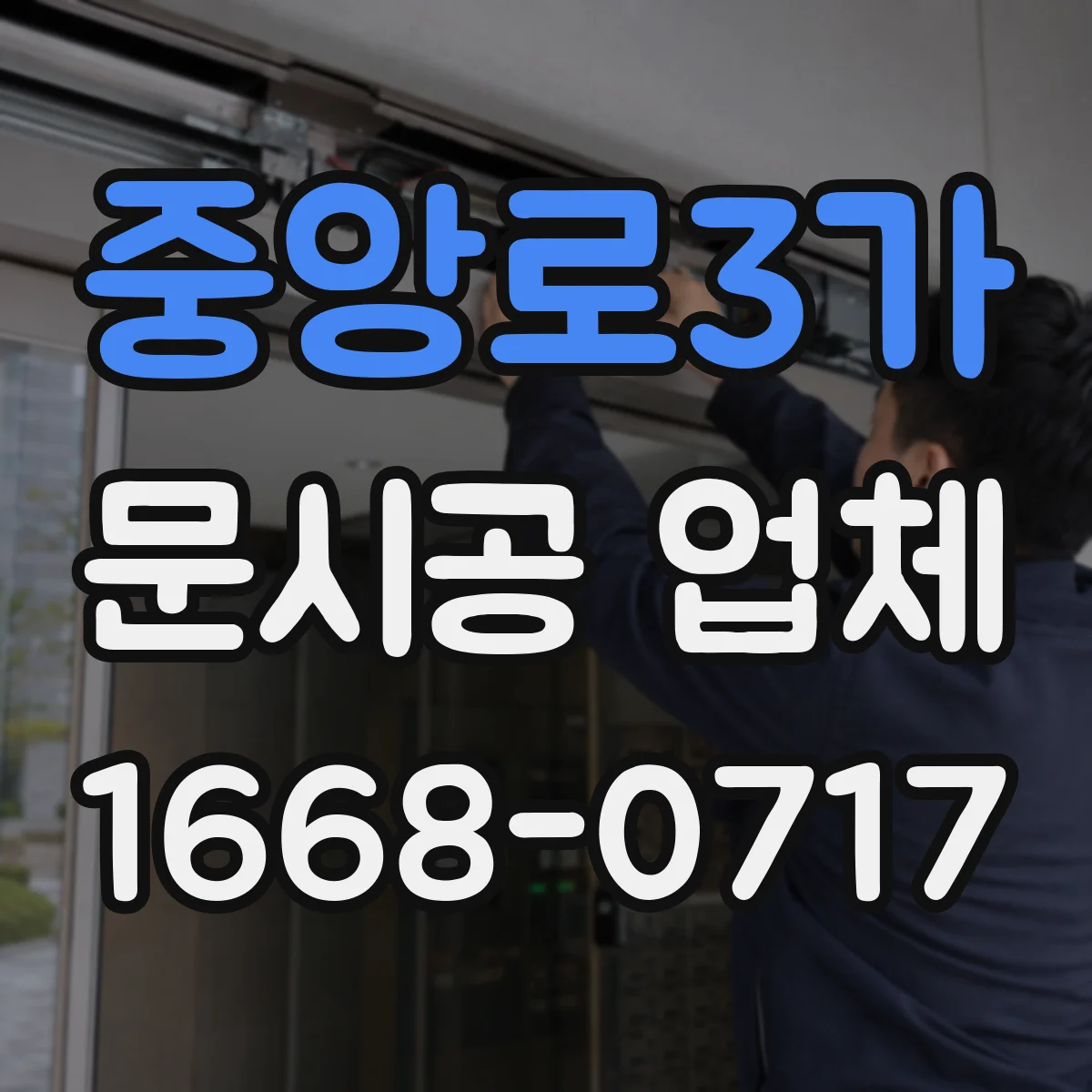 중앙로3가 문시공 업체