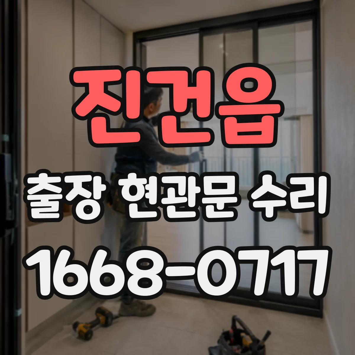 진건읍 출장 현관문 수리