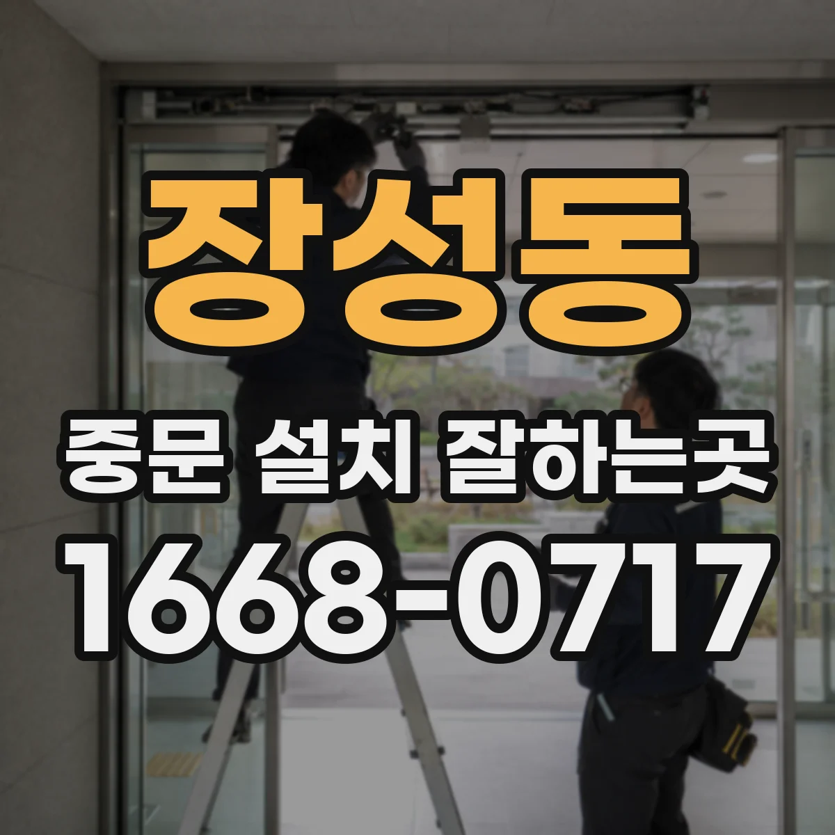 장성동 중문 설치 잘하는곳