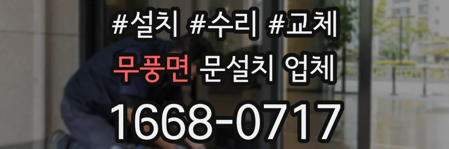 무풍면 문설치 업체